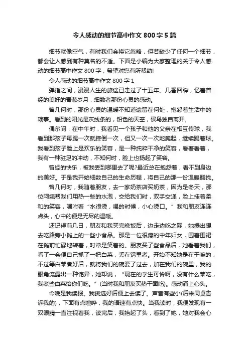 令人感动的细节高中作文800字5篇