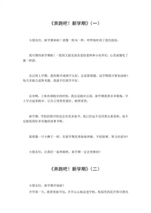 奔跑吧!新学期作文600字