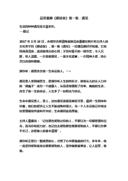品赏董卿《朗读者》第一集：遇见