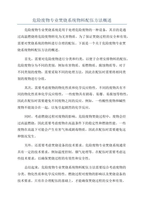 危险废物专业焚烧系统物料配伍方法概述