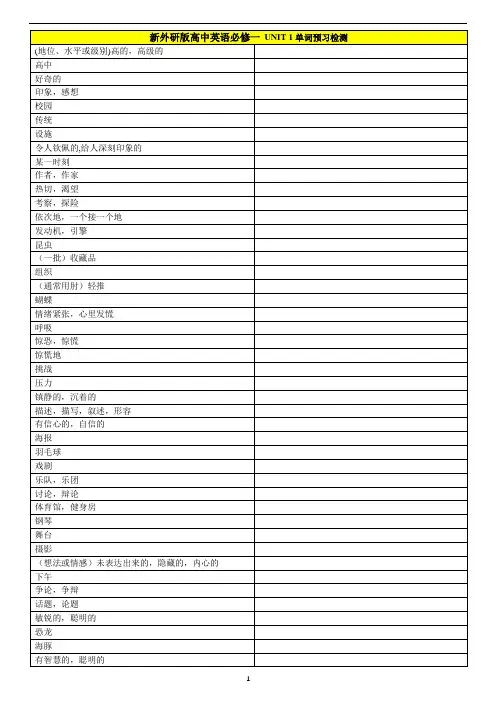 新外研版高中英语必修一Unit1单词预习检测(含答案)