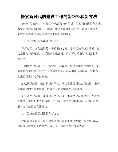 探索新时代的建设工作的新路径和新方法