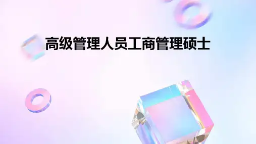 高级管理人员工商管理硕士