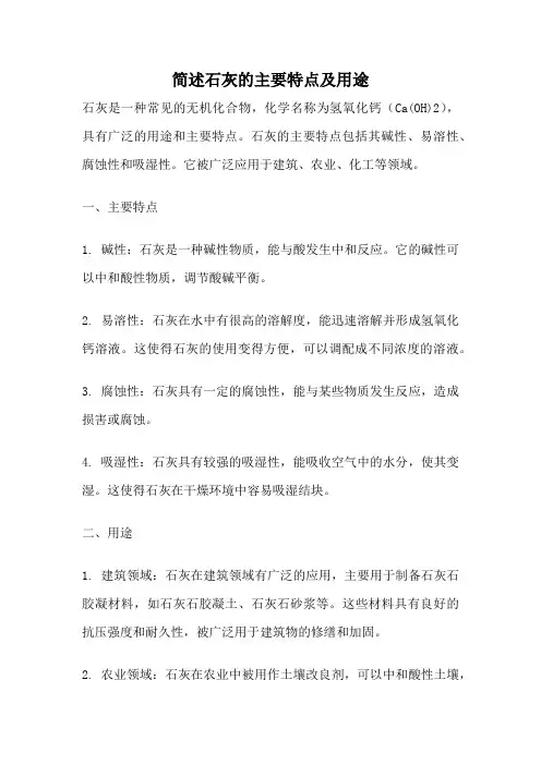 简述石灰的主要特点及用途