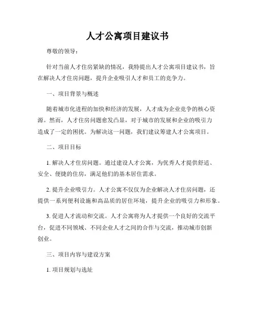 人才公寓项目建议书