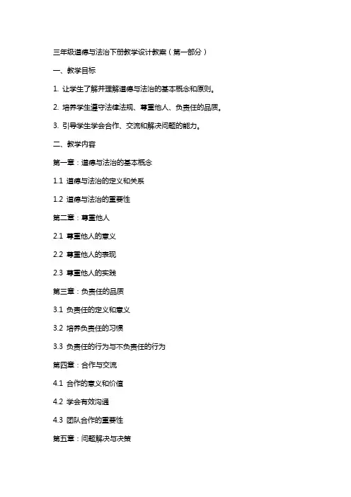 三年级道德与法治下册教学设计教案(全册)