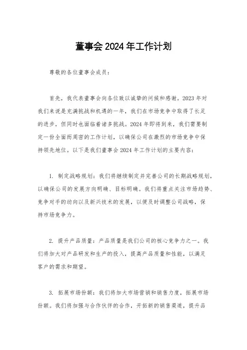 董事会2024年工作计划