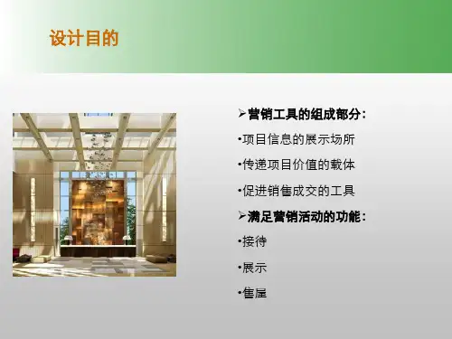 (完整)售楼处设计建议及成功售楼处案例解析精品PPT资料精品PPT资料