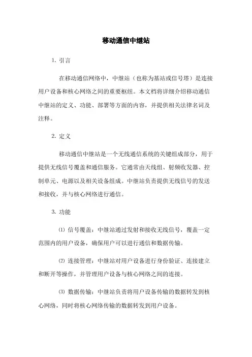 移动通信中继站