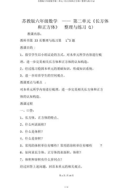 苏教版六年级数学第二单元《长方体和正方体》整理与练习(1)