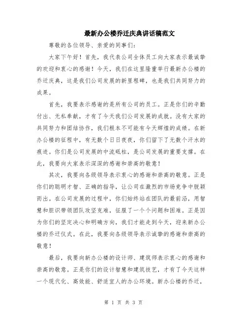 最新办公楼乔迁庆典讲话稿范文