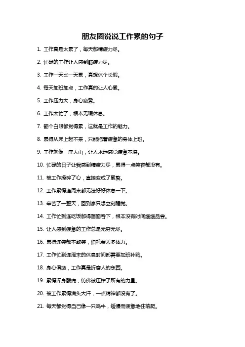 朋友圈说说工作累的句子