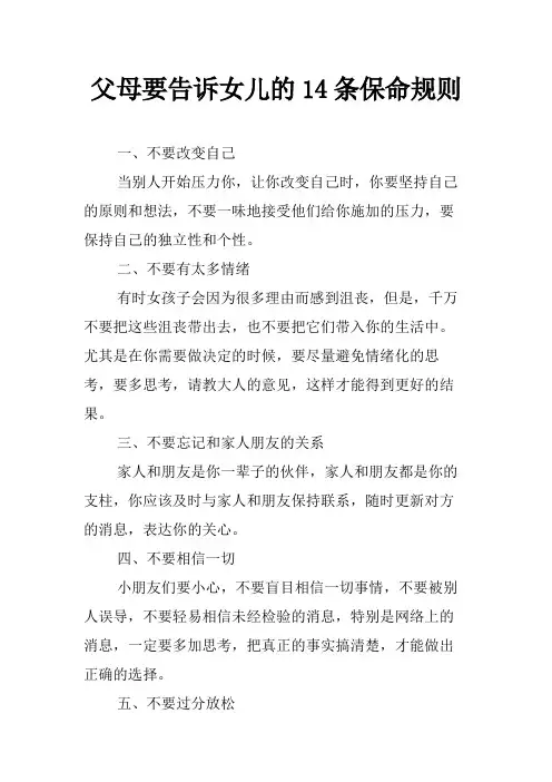 父母要告诉女儿的14条保命规则