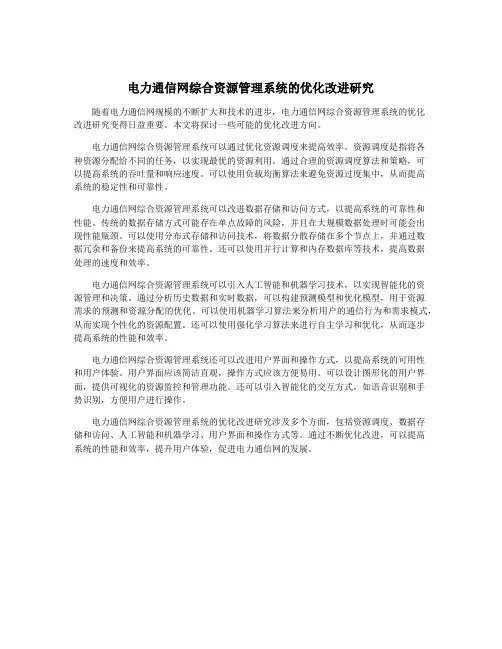 电力通信网综合资源管理系统的优化改进研究