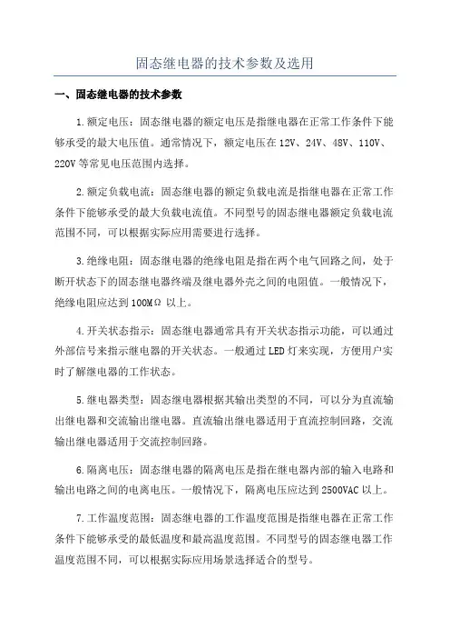 固态继电器的技术参数及选用