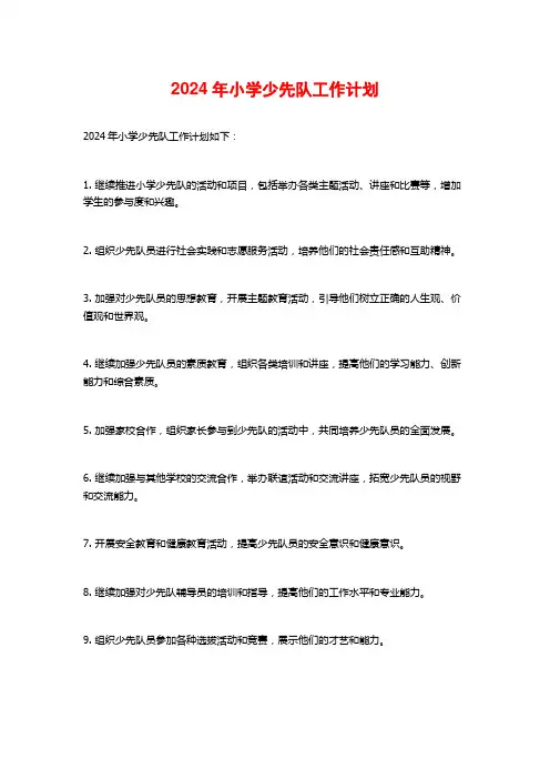 2024年小学少先队工作计划