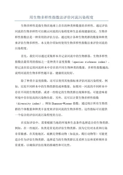 用生物多样性指数法评价河流污染程度