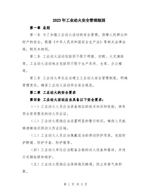 2023年工业动火安全管理细则