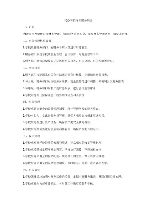 民办学校内部财务制度