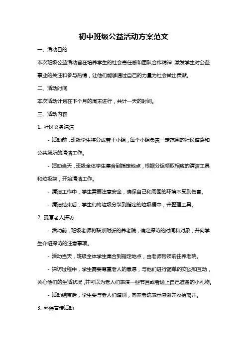 初中班级公益活动方案范文