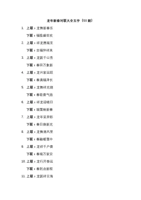 龙年新春对联大全五字