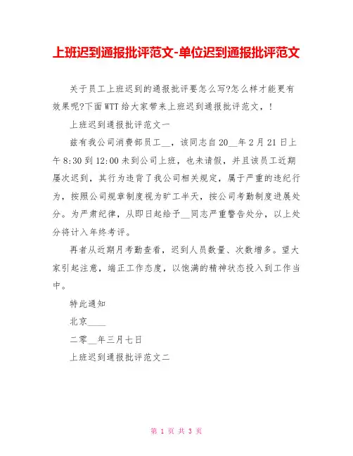 上班迟到通报批评范文单位迟到通报批评范文
