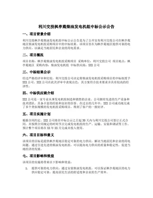 利川交投枫亭菀柴油发电机组中标公示公告