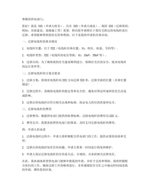 电线杆迁移的申请书模板