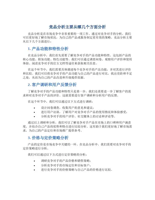 竞品分析主要从哪几个方面分析