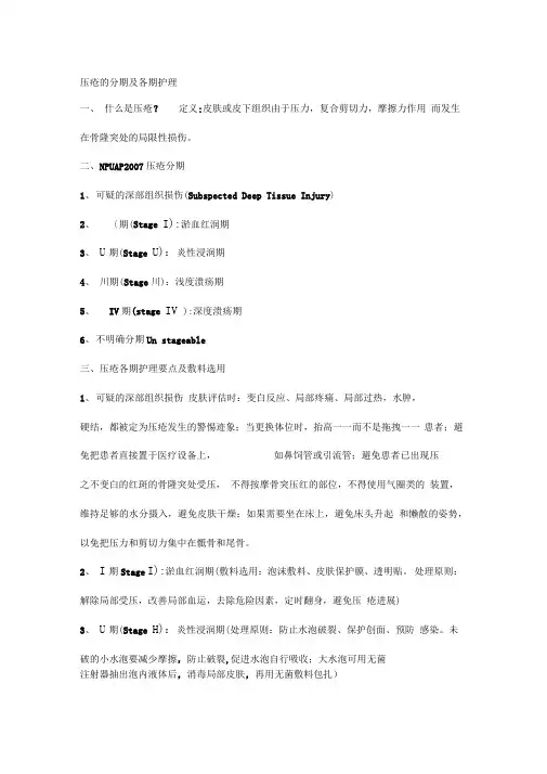 压疮的分期及各期护理