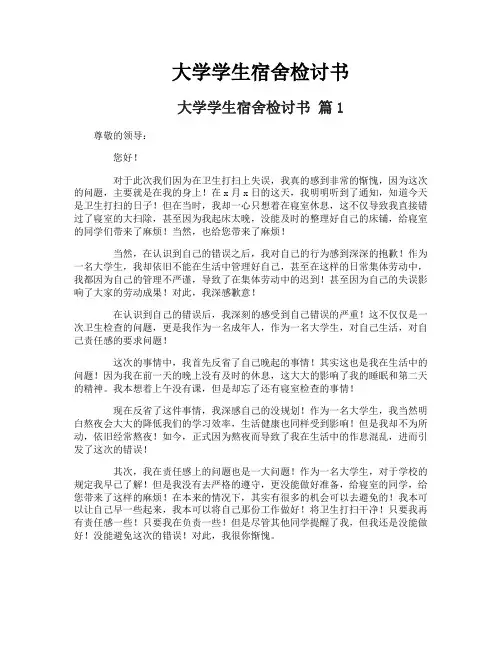 大学学生宿舍检讨书