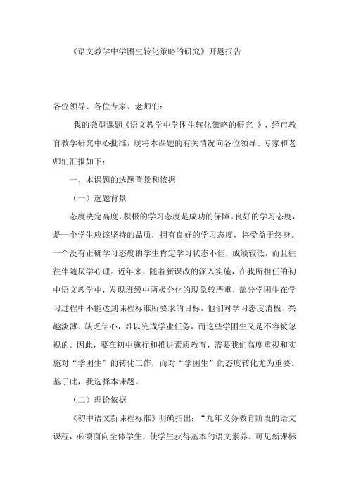 《语文教学中学困生转化策略的研究》开题报告