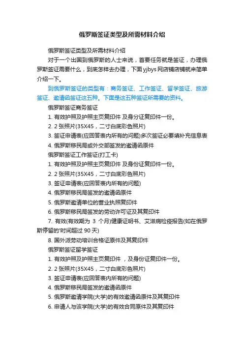 俄罗斯签证类型及所需材料介绍