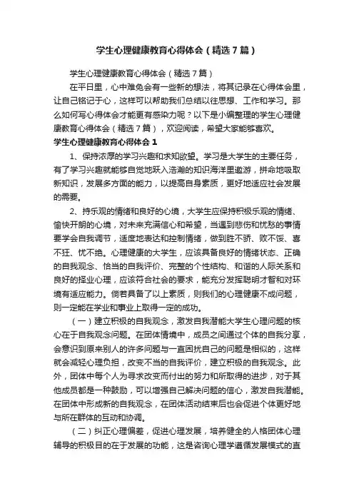 学生心理健康教育心得体会（精选7篇）