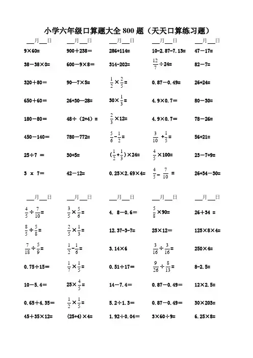 小学六年级口算题大全800题(天天口算练习题)