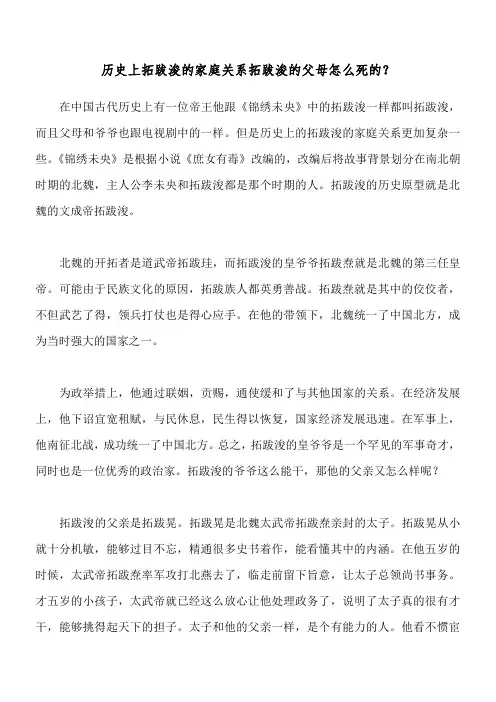 历史上拓跋浚的家庭关系 拓跋浚的父母怎么死的？