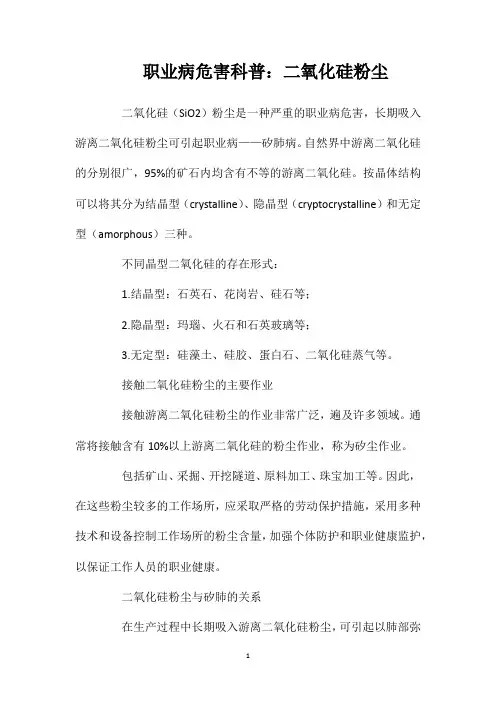 职业病危害科普：二氧化硅粉尘