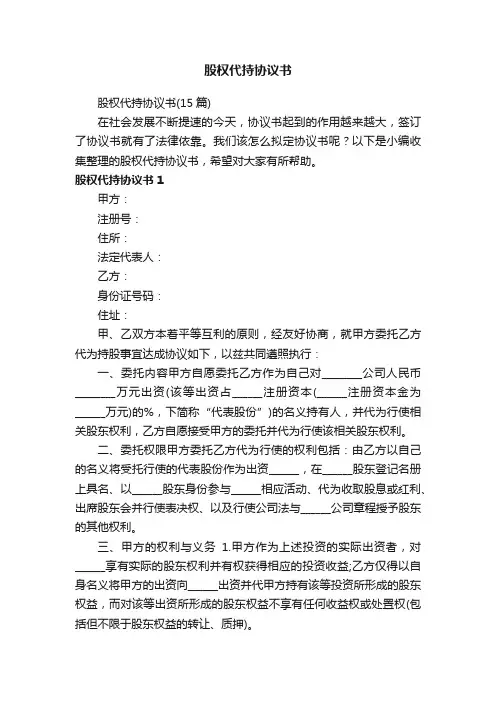 股权代持协议书（15篇）
