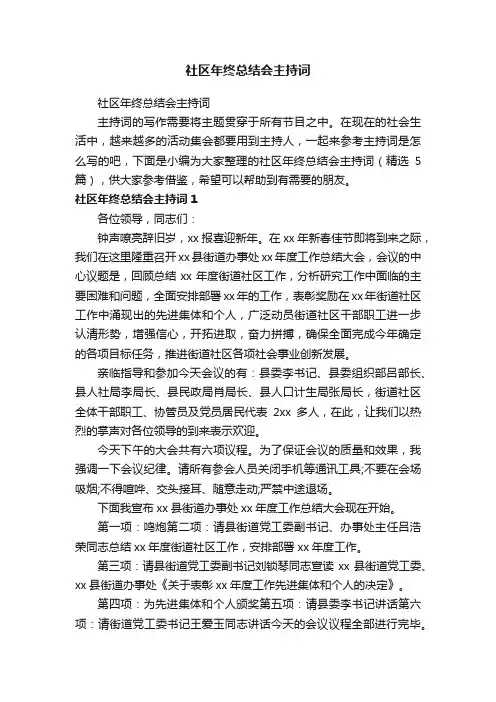 社区年终总结会主持词（精选5篇）