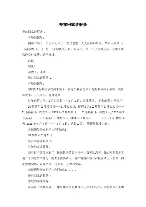 提前回家请假条 