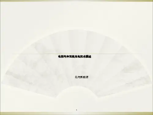 电动汽车无线充电技术概述