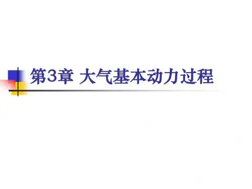 大气基本动力学