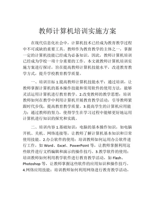 教师计算机培训实施方案