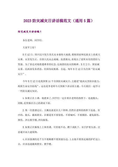 2023防灾减灾日讲话稿范文(通用5篇)