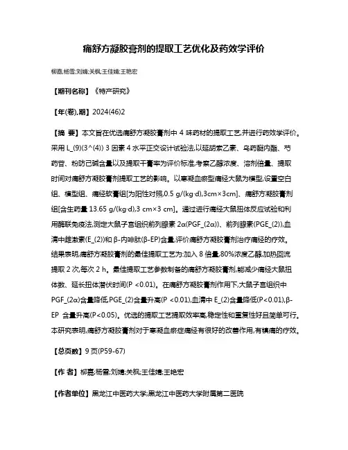 痛舒方凝胶膏剂的提取工艺优化及药效学评价