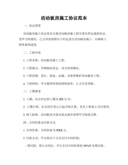活动板房施工协议范本