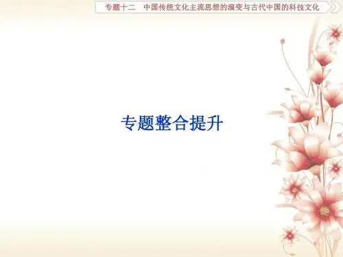(全国通用)高考历史一轮复习专题十二中国传统文化主流思想的演变与古代中国的科技文化专题整合提升课件