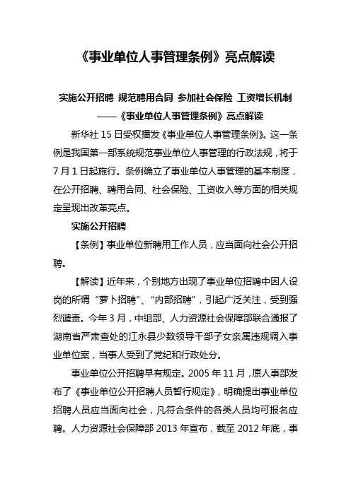 《事业单位人事管理条例》亮点解读