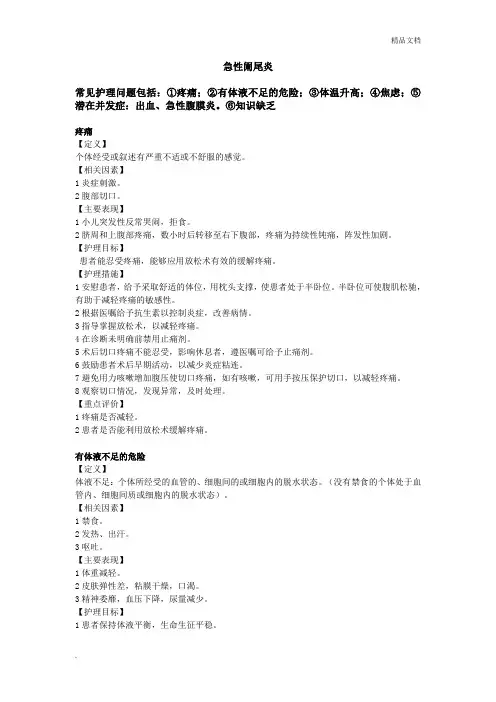 急性阑尾炎护理计划
