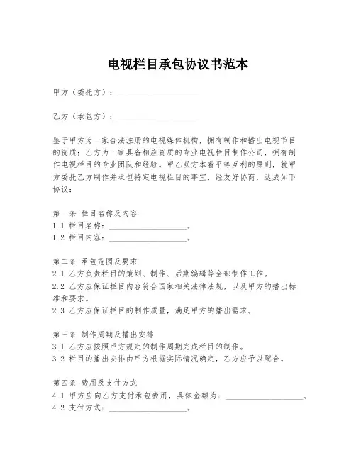 电视栏目承包协议书范本